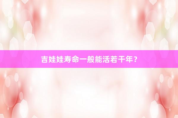 吉娃娃寿命一般能活若干年？